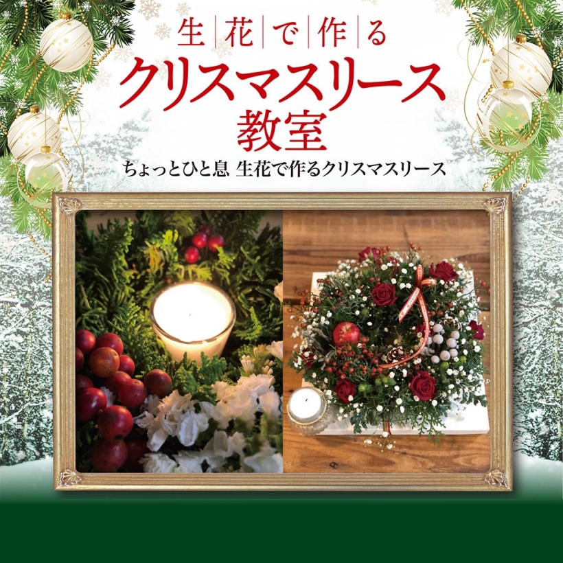 【2022年12月10日】生花で作るクリスマスリース教室（三井ホーム）