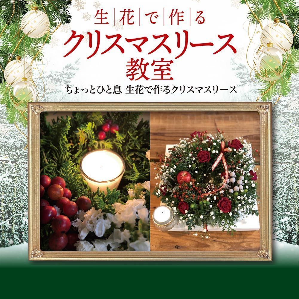 【2022年12月10日】生花で作るクリスマスリース教室（三井ホーム）