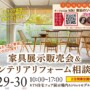 【ＭＡＲＵＷＡ】7/29（土）・30（日）開催　家具展示販売会＆インテリアリフォーム相談会