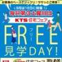 KTS住宅フェア　9月16日（土）はFREE見学会を実施！